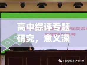 高中综评专题研究,意义深远,实践引领成长