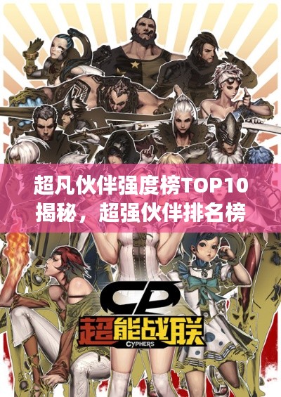 超凡伙伴强度榜TOP10揭秘,超强伙伴排名榜单!