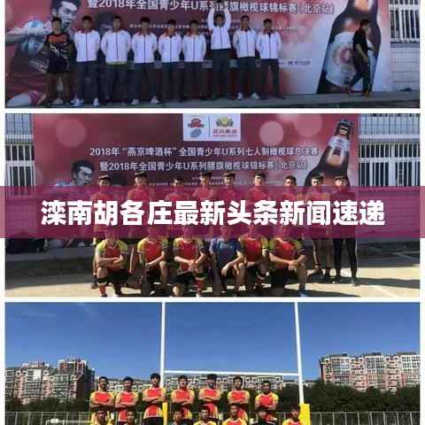 滦南胡各庄最新头条新闻速递