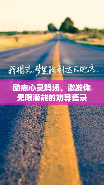 励志心灵鸡汤,激发你无限潜能的劝导语录