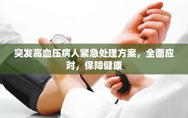 突发高血压病人紧急处理方案,全面应对,保障健康