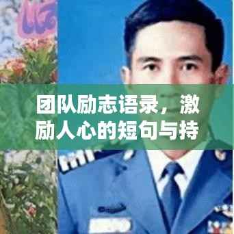 团队励志语录,激励人心的短句与持久的鼓舞力量