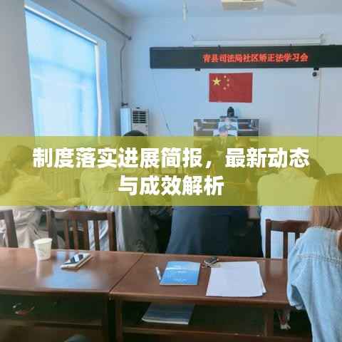 制度落实进展简报,最新动态与成效解析