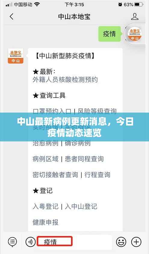 中山最新病例更新消息,今日疫情动态速览