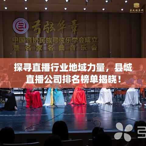 探寻直播行业地域力量,县城直播公司排名榜单揭晓!