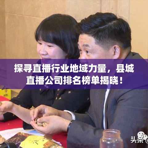 探寻直播行业地域力量,县城直播公司排名榜单揭晓!