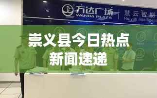 崇义县今日热点新闻速递