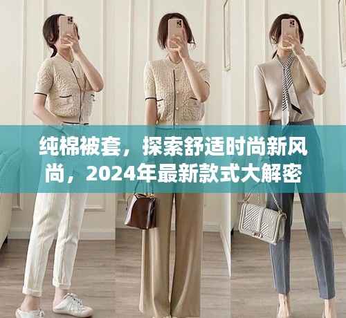纯棉被套,探索舒适时尚新风尚,2024年最新款式大解密