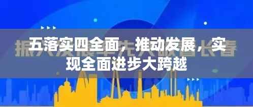 五落实四全面,推动发展,实现全面进步大跨越