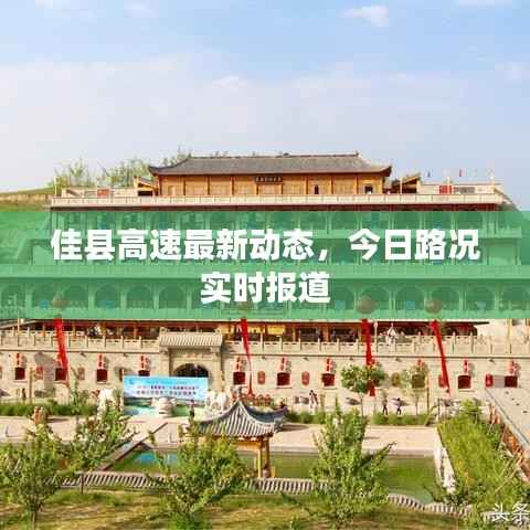 佳县高速最新动态,今日路况实时报道