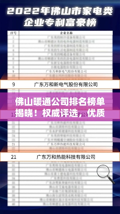 佛山暖通公司排名榜单揭晓!权威评选,优质企业一览无余