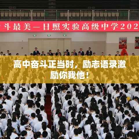 高中奋斗正当时,励志语录激励你我他!