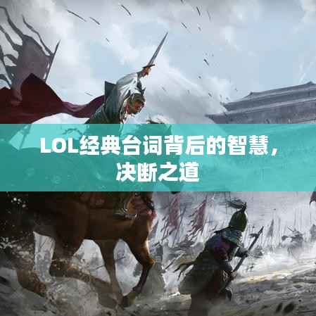 LOL经典台词背后的智慧,决断之道
