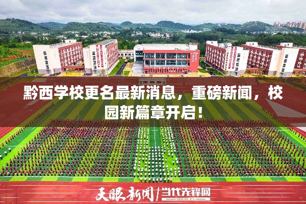 黔西学校更名最新消息,重磅新闻,校园新篇章开启!