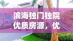 滨海独门独院优质房源，优雅生活之选