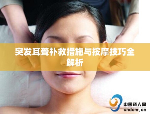突发耳聋补救措施与按摩技巧全解析