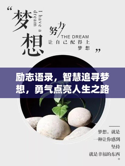 励志语录,智慧追寻梦想,勇气点亮人生之路