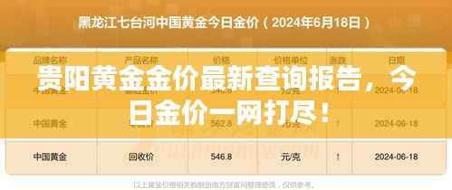 贵阳黄金金价最新查询报告,今日金价一网打尽!