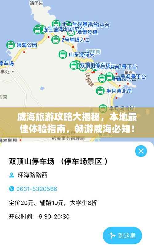 威海旅游攻略大揭秘,本地最佳体验指南,畅游威海必知!