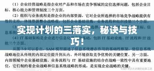 实现计划的三落实,秘诀与技巧!