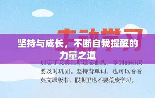 坚持与成长,不断自我提醒的力量之道