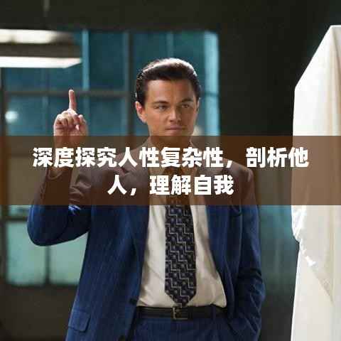 深度探究人性复杂性,剖析他人,理解自我