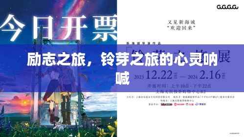 励志之旅,铃芽之旅的心灵呐喊