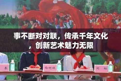 事不断对对联,传承千年文化,创新艺术魅力无限