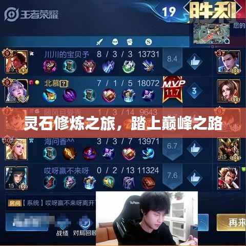 灵石修炼之旅,踏上巅峰之路