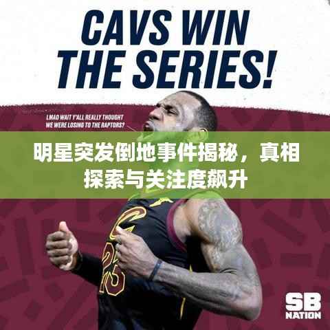 明星突发倒地事件揭秘,真相探索与关注度飙升