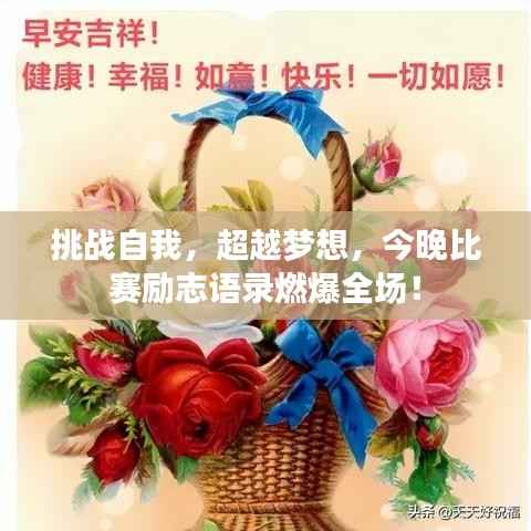 挑战自我,超越梦想,今晚比赛励志语录燃爆全场!
