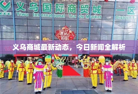 义乌商城最新动态,今日新闻全解析