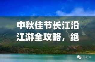 中秋佳节长江沿江游全攻略,绝美风光一网打尽!