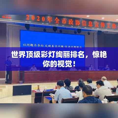 世界顶级彩灯绚丽排名,惊艳你的视觉!