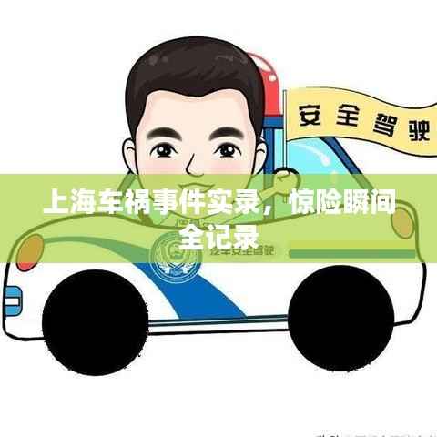 上海车祸事件实录,惊险瞬间全记录