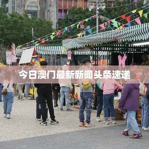 今日澳门最新新闻头条速递