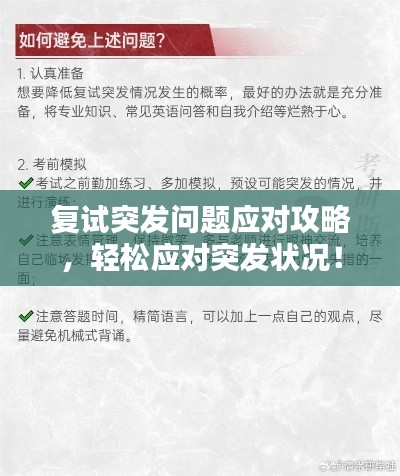 复试突发问题应对攻略,轻松应对突发状况!