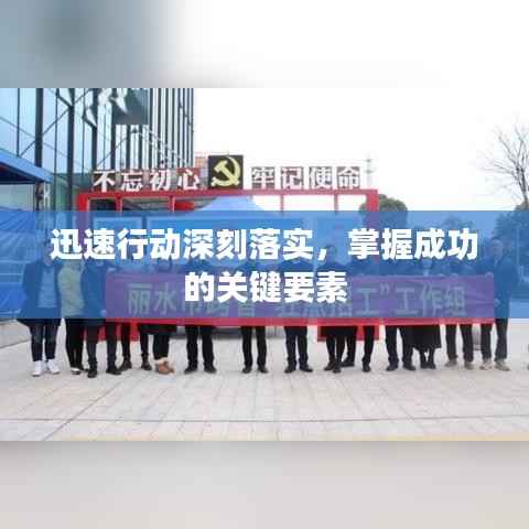 迅速行动深刻落实,掌握成功的关键要素