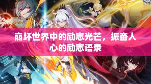 崩坏世界中的励志光芒,振奋人心的励志语录