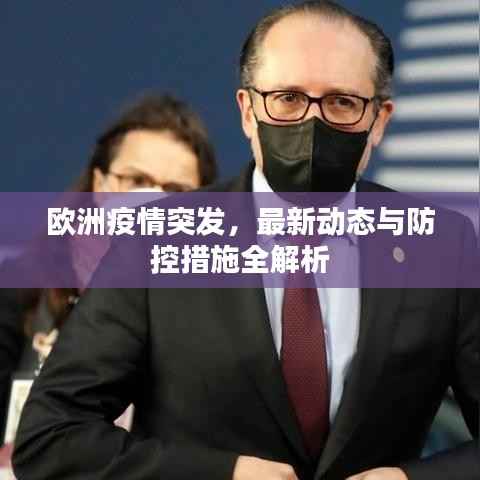 欧洲疫情突发,最新动态与防控措施全解析