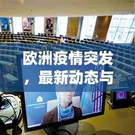 欧洲疫情突发,最新动态与防控措施全解析