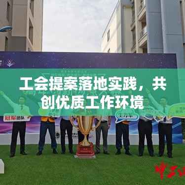 工会提案落地实践,共创优质工作环境