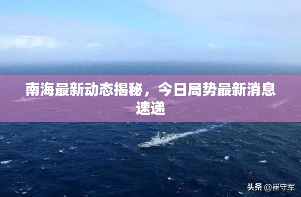 南海最新动态揭秘,今日局势最新消息速递
