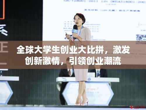 全球大学生创业大比拼,激发创新激情,引领创业潮流