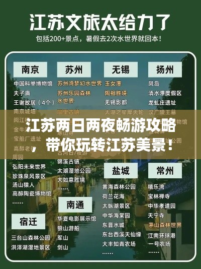 江苏两日两夜畅游攻略,带你玩转江苏美景!