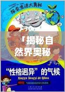 「揭秘自然界奥秘,飞禽走兽的奇妙世界,百度带你探索未知领域」