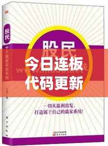 今日连板代码更新揭秘,股市热门话题与实战操作策略全解析!