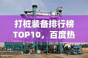 打桩装备排行榜TOP10,百度热门推荐!