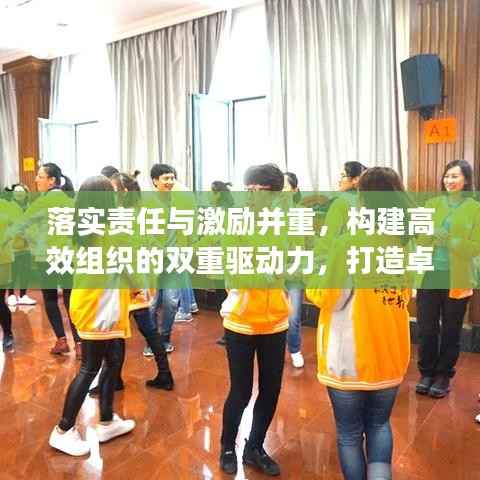 落实责任与激励并重,构建高效组织的双重驱动力,打造卓越团队的核心法则