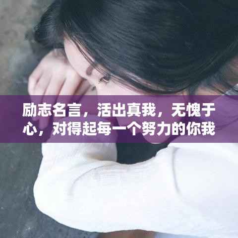 励志名言，活出真我，无愧于心，对得起每一个努力的你我他